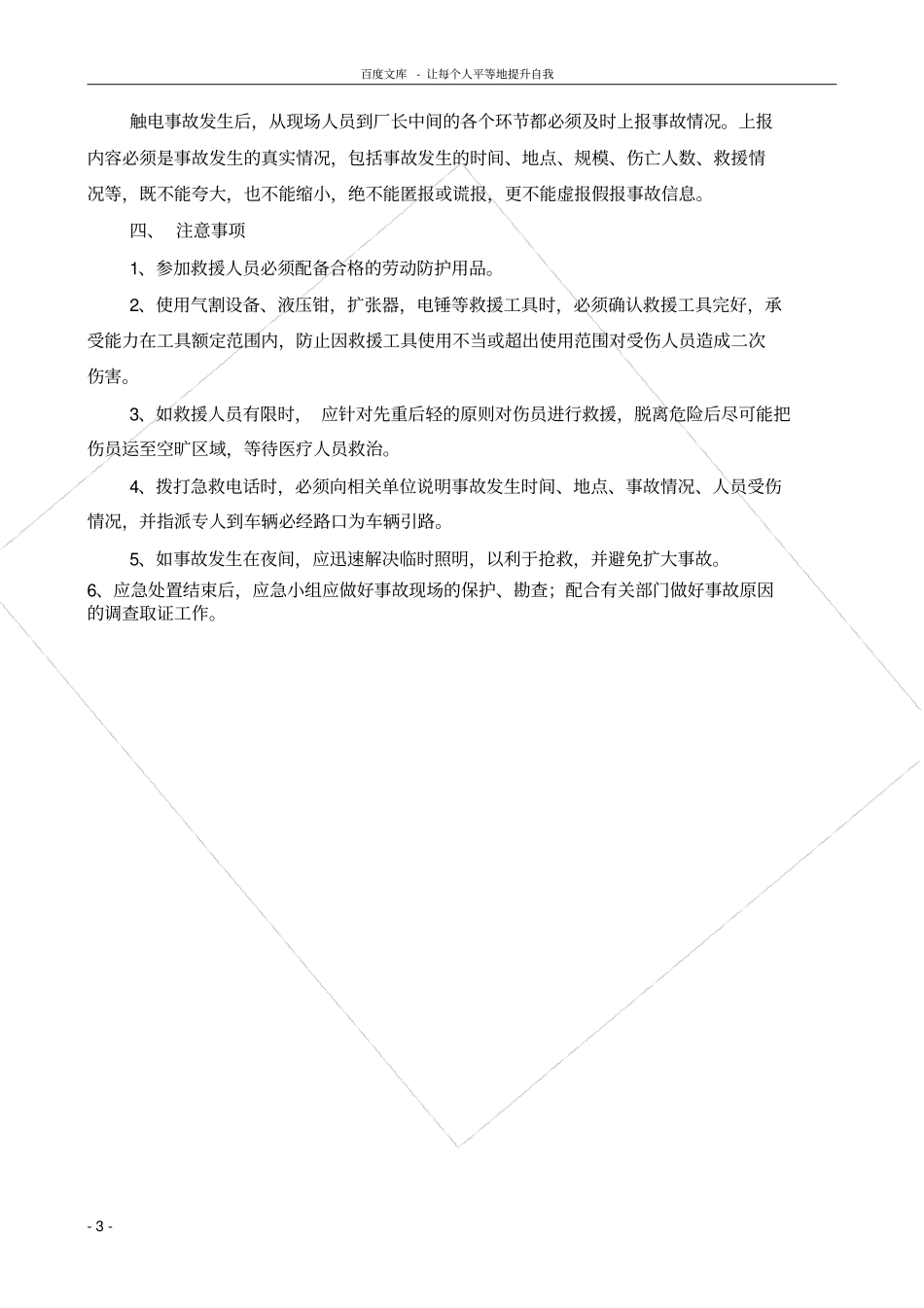起重机械伤害事故现场应急处置方案_第3页