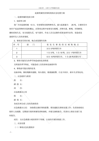 起重机械伤害事故现场应急处置方案