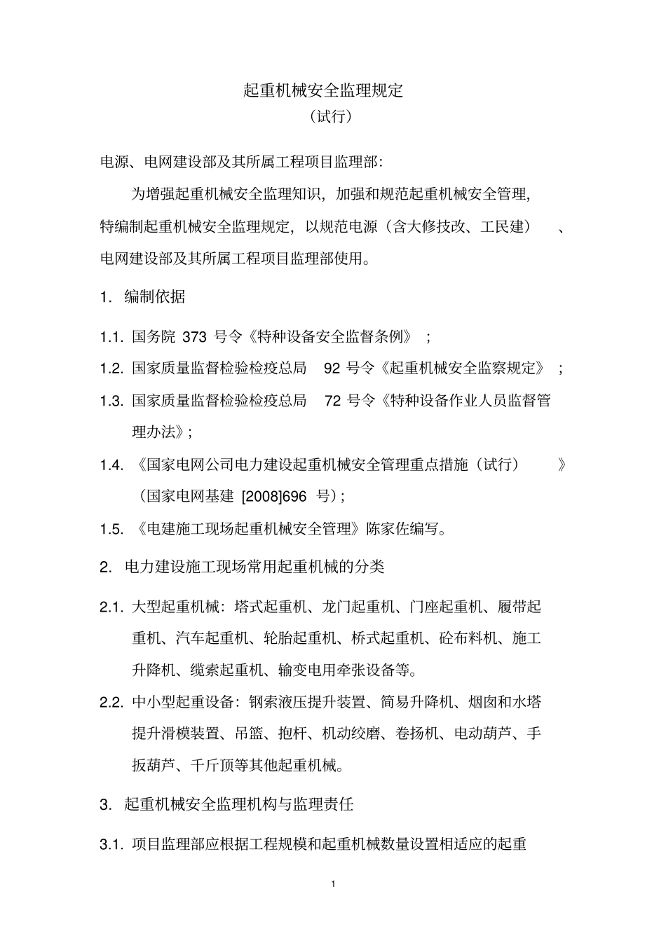 起重机械安全监理规定_第1页