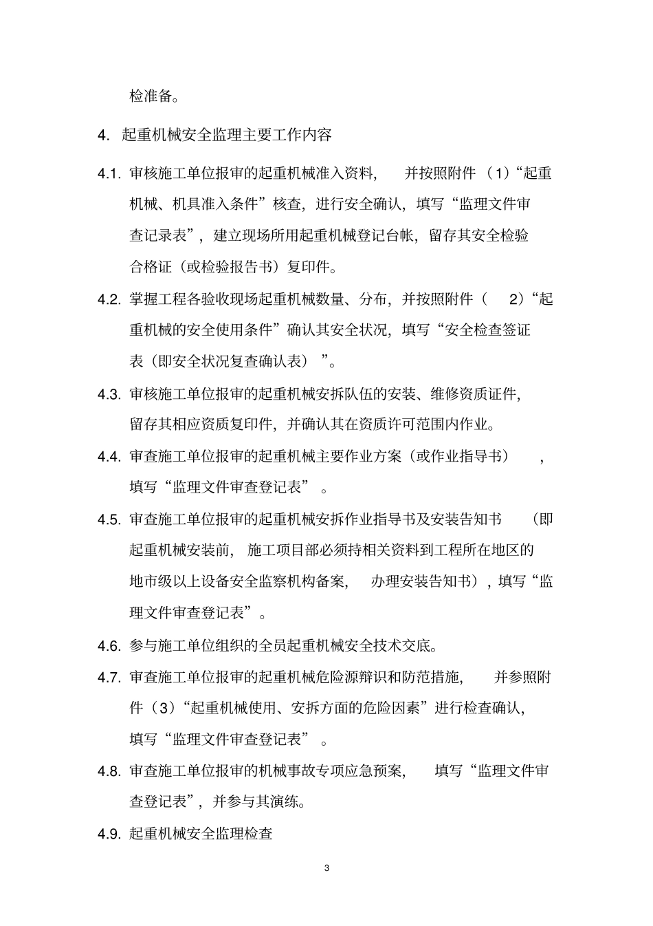起重机械安全监理规定_第3页