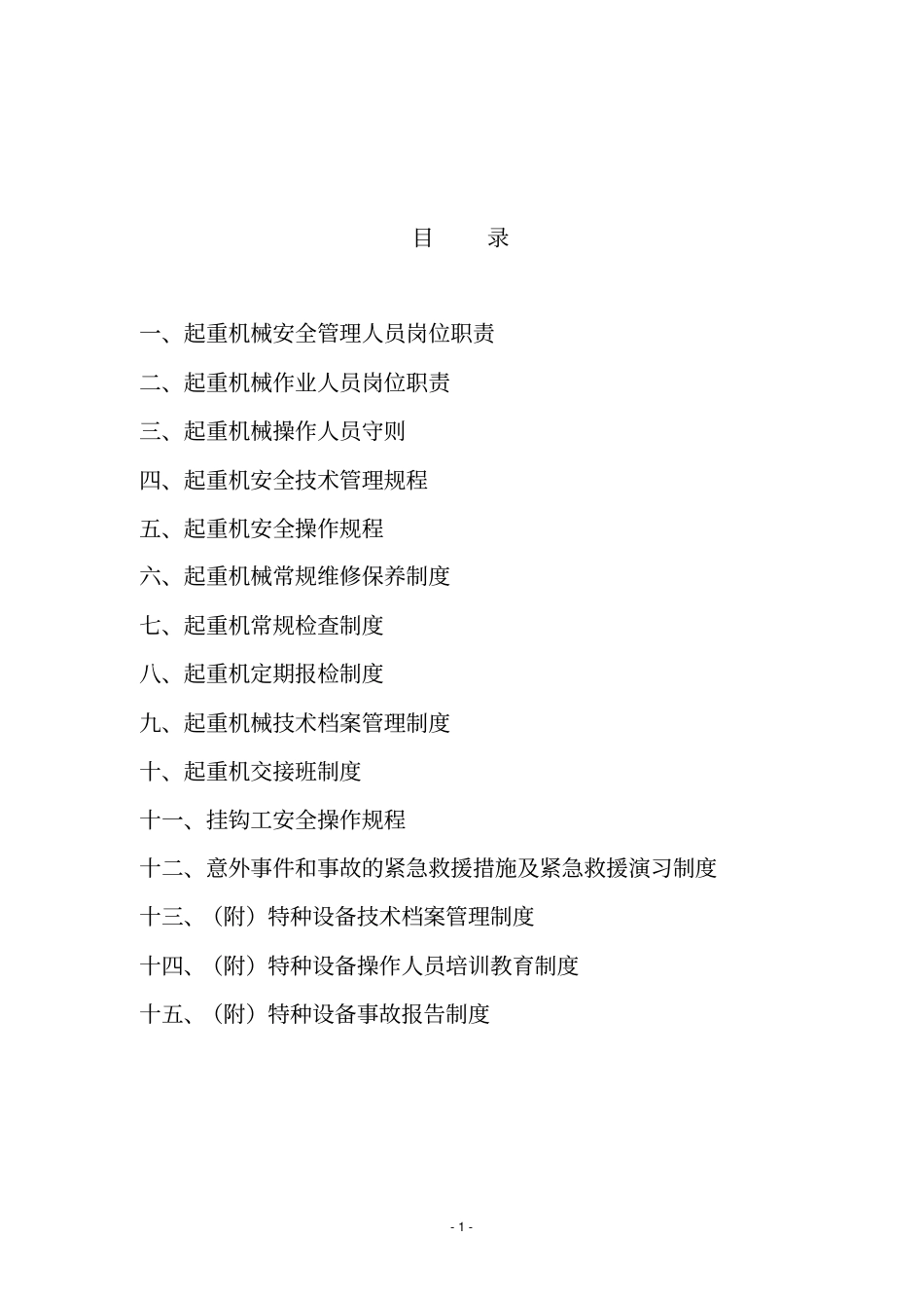 起重机械安全管理制度大全_第2页
