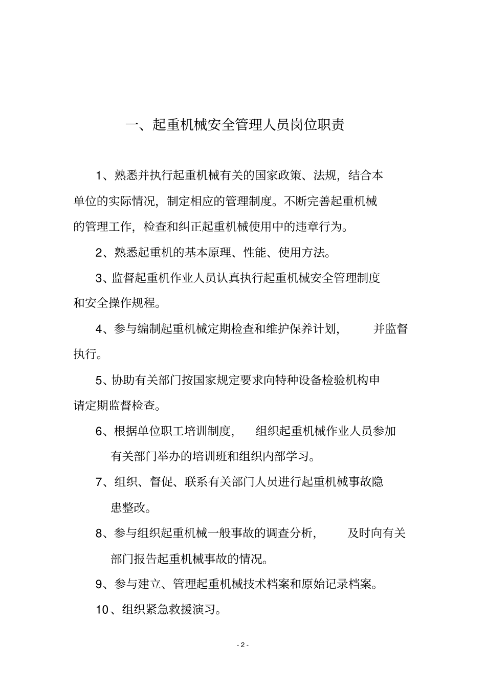 起重机械安全管理制度大全_第3页