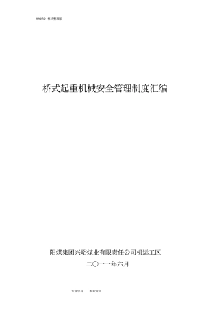 起重机械安全管理制度大全