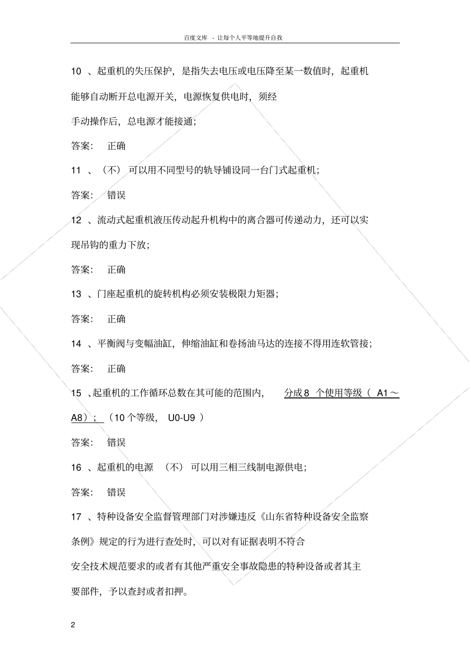 起重机械安全管理A5模拟试题12和答案2016_第2页
