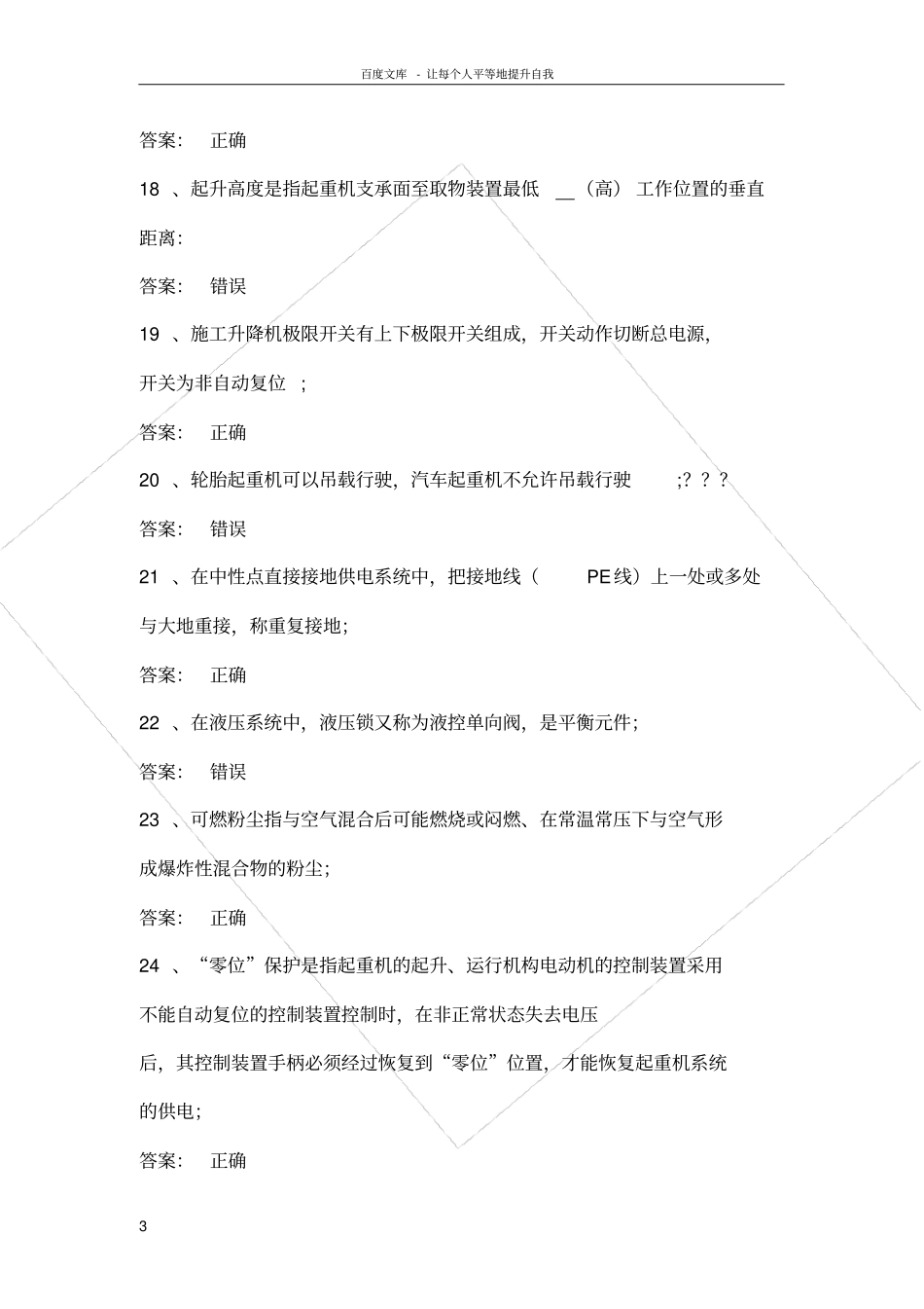 起重机械安全管理A5模拟试题12和答案2016_第3页