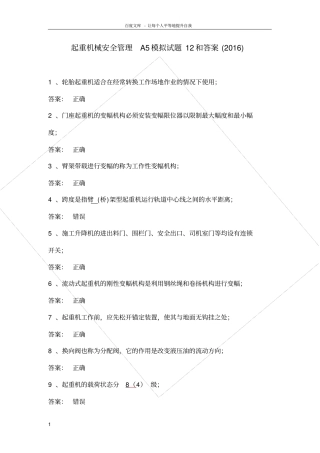 起重机械安全管理A5模拟试题12和答案2016