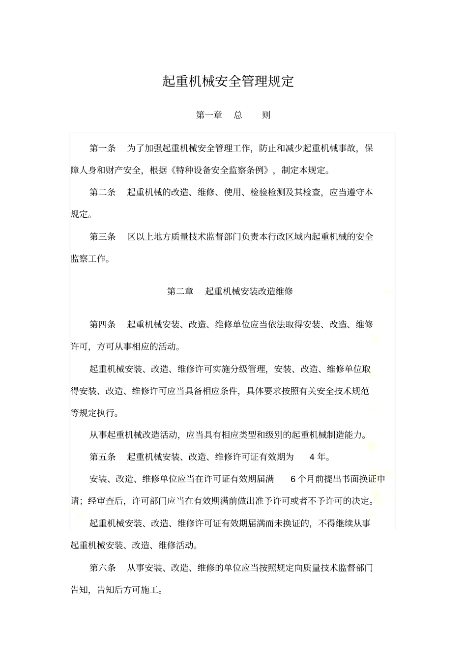 起重机械安全管理规定_第2页