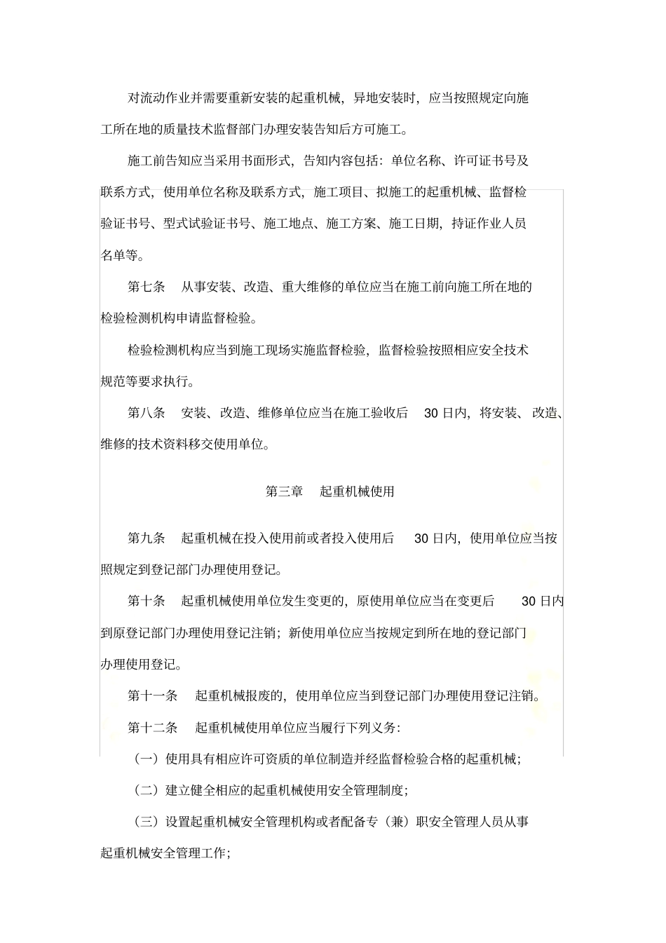 起重机械安全管理规定_第3页