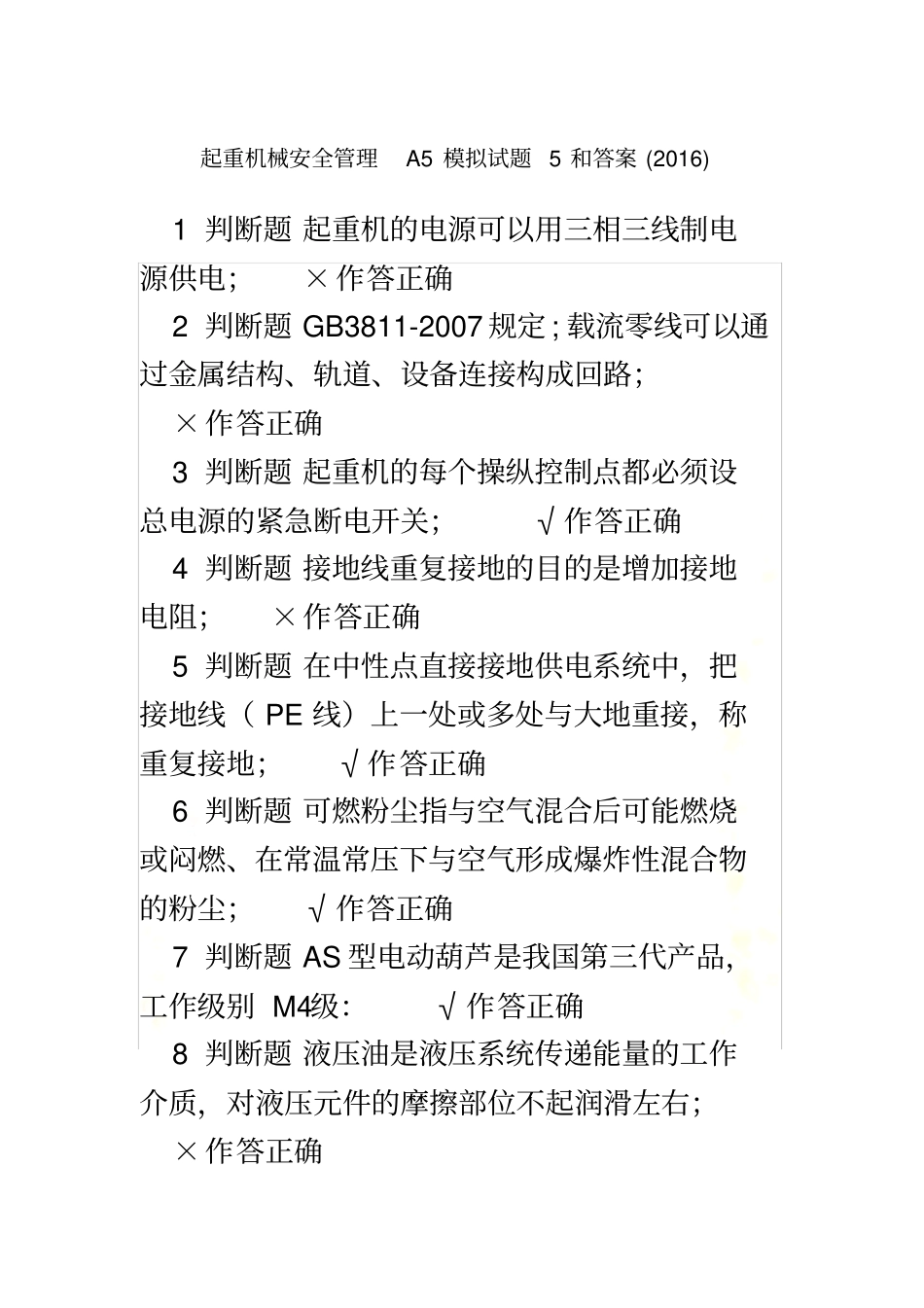 起重机械安全管理A5模拟试题5和答案2016_第2页