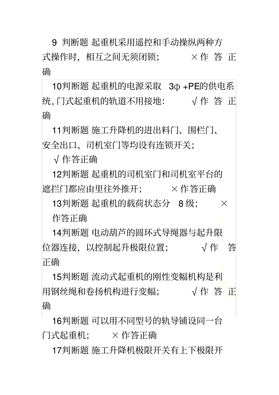 起重机械安全管理A5模拟试题5和答案2016_第3页