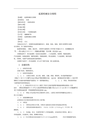 起重机械安全规程培训资料