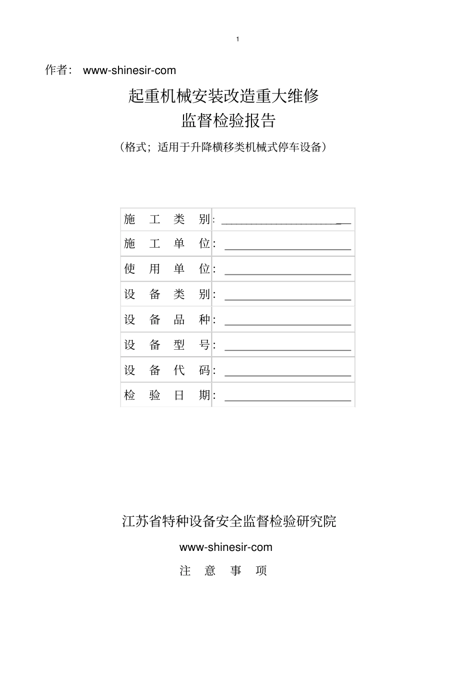 起重机械安装改造重大维修监督检验报告_第1页