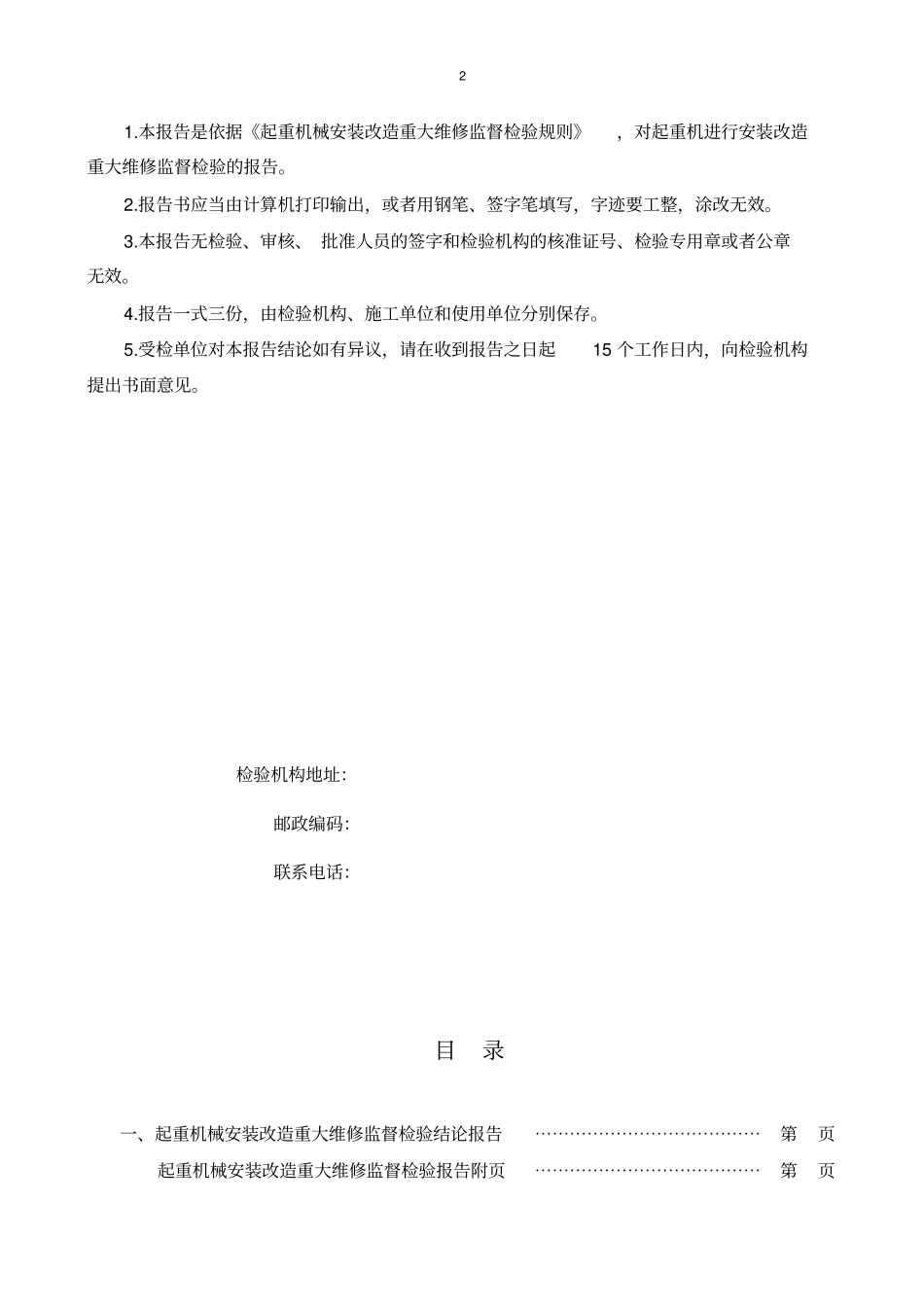 起重机械安装改造重大维修监督检验报告_第2页