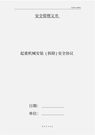 起重机械安装拆除安全协议