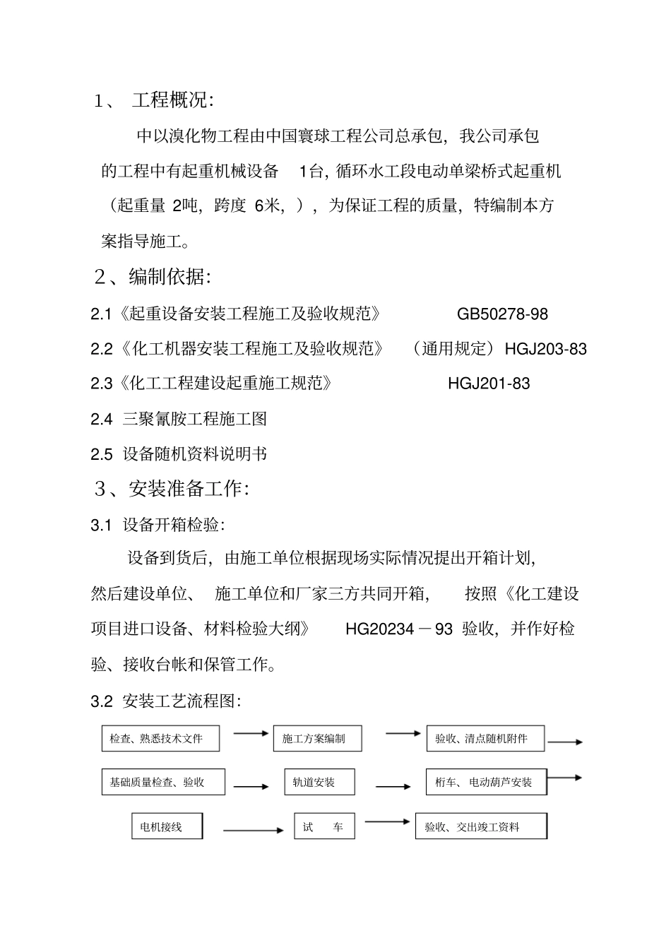起重机械安装方案_第1页