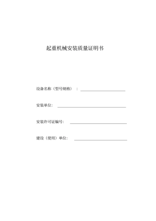 起重机械安装质量证明书