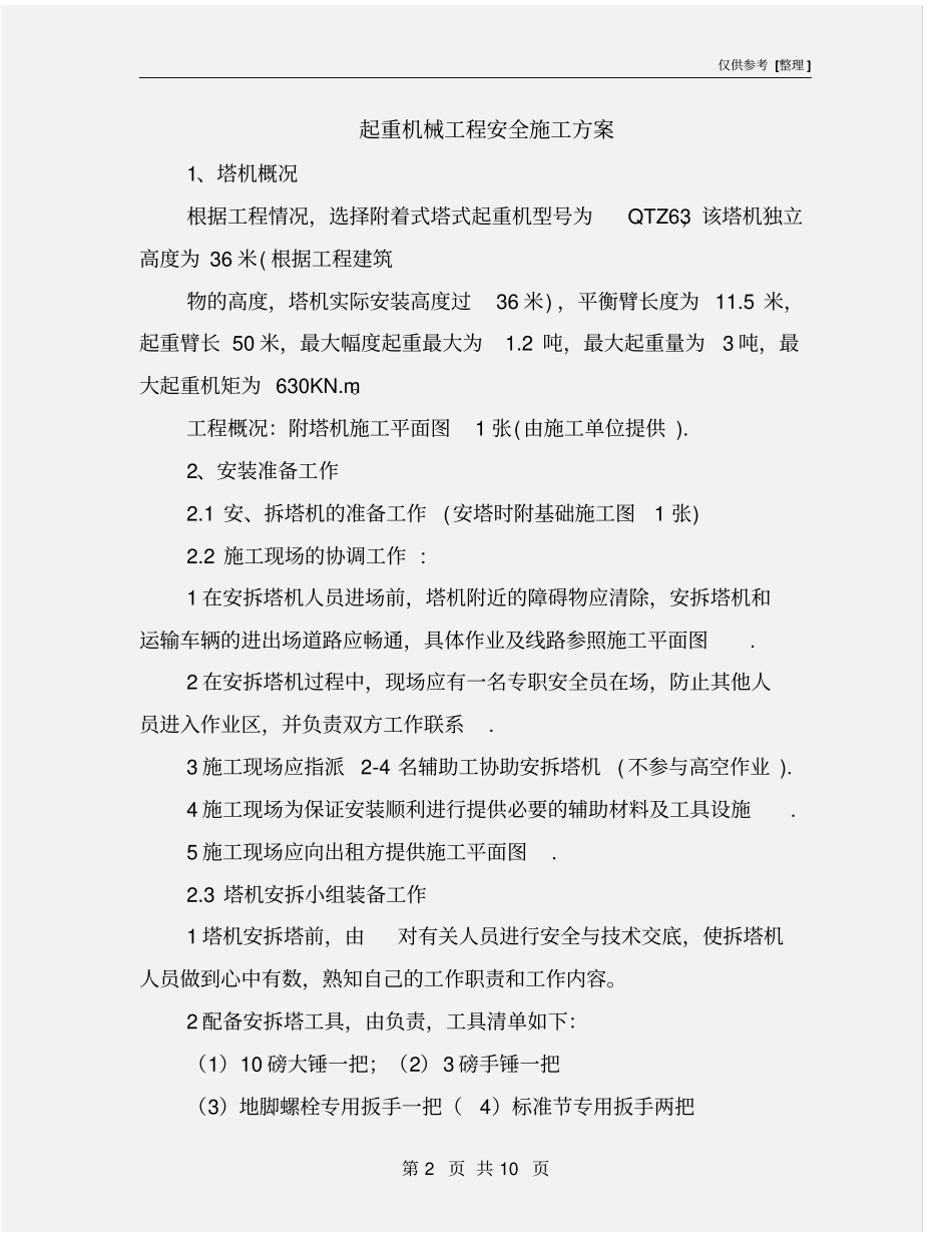 起重机械工程安全施工方案_第2页