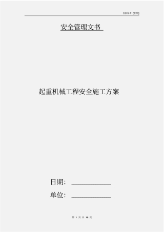 起重机械工程安全施工方案