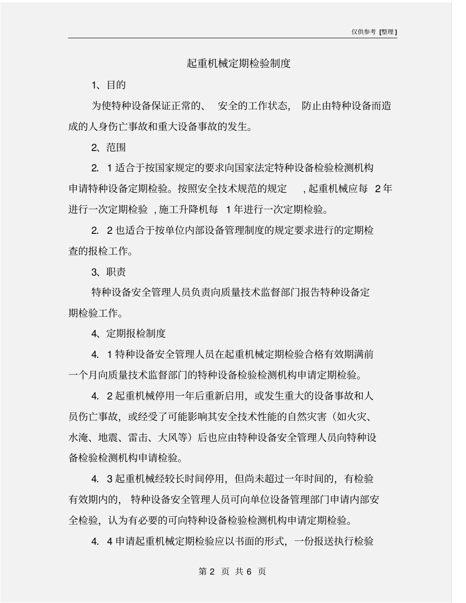 起重机械定期检验制度_第2页