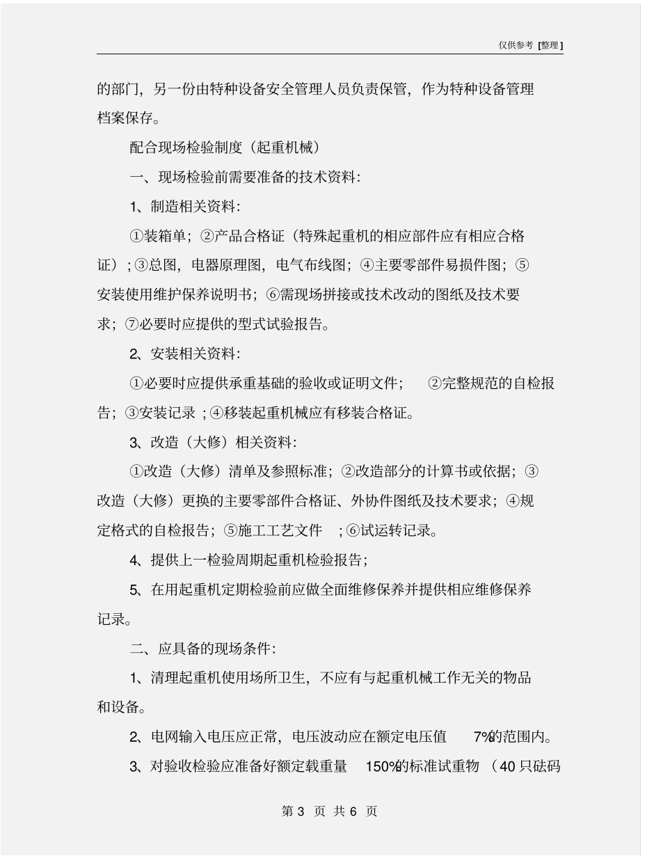 起重机械定期检验制度_第3页
