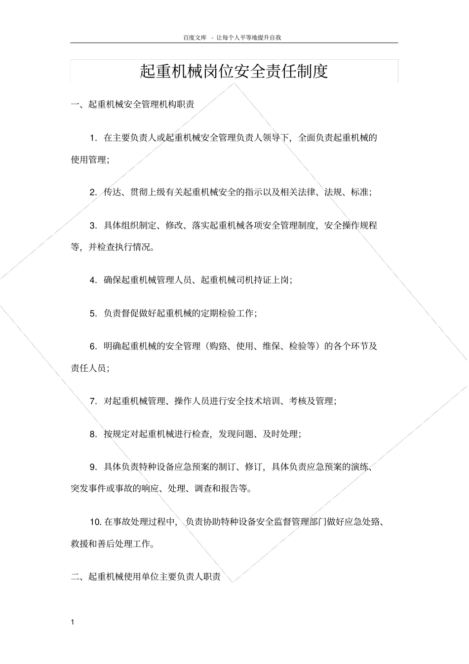 起重机械岗位安全责任制度_第1页