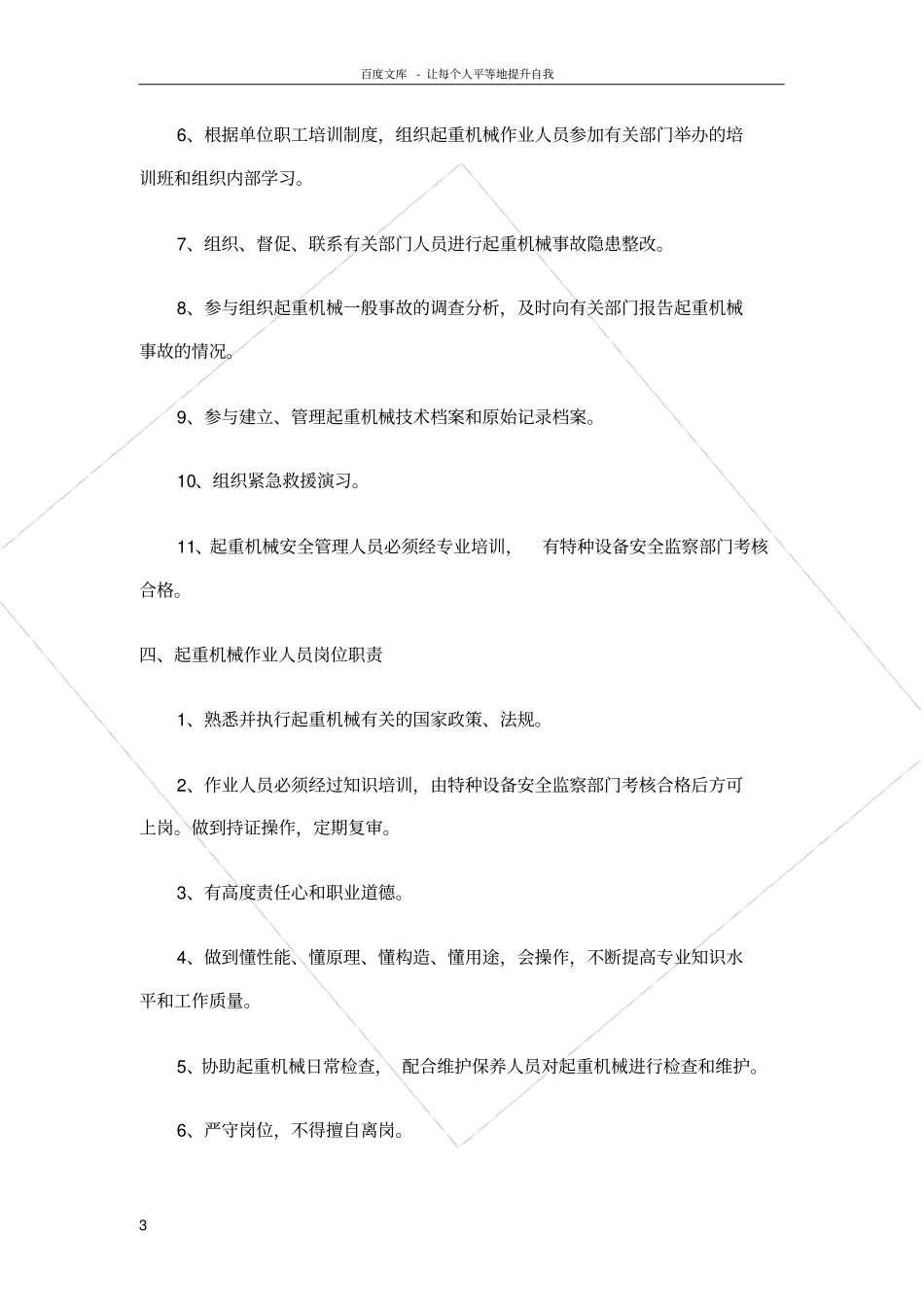 起重机械岗位安全责任制度_第3页