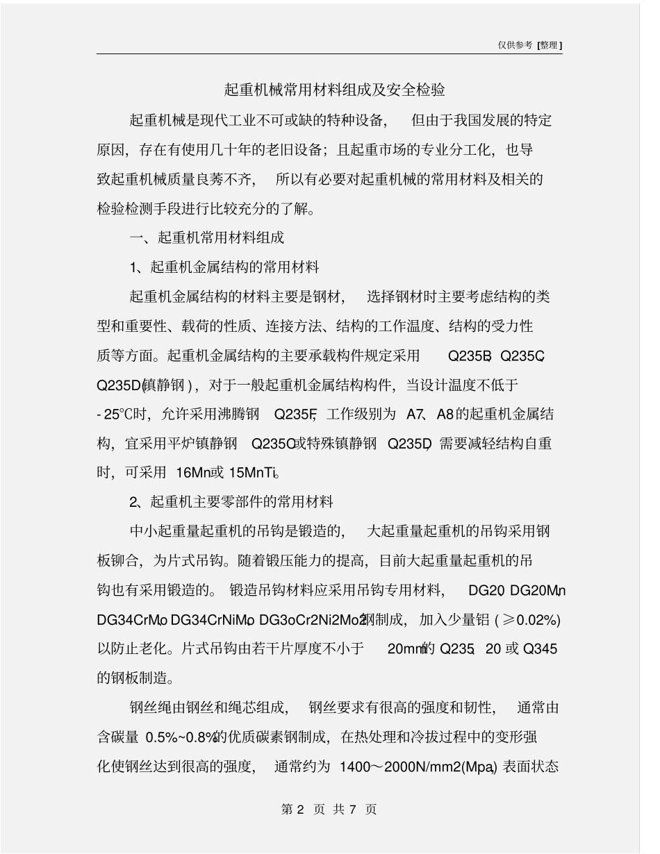 起重机械常用材料组成及安全检验_第2页