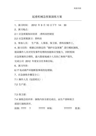 起重机械应急预案演练方案