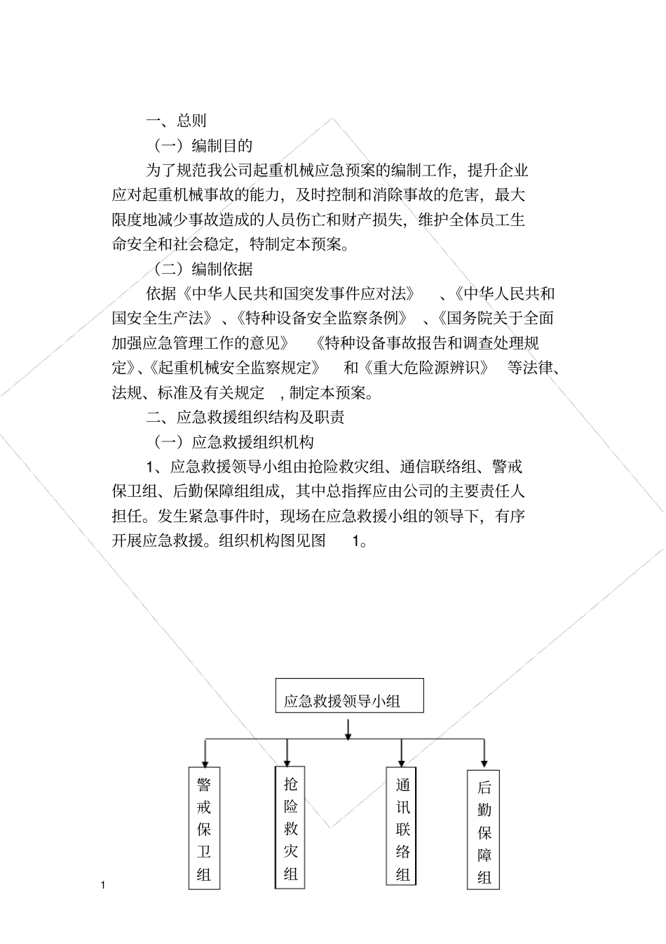 起重机械应急预案_第2页