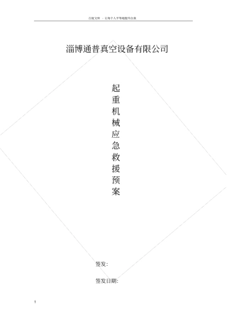 起重机械应急预案