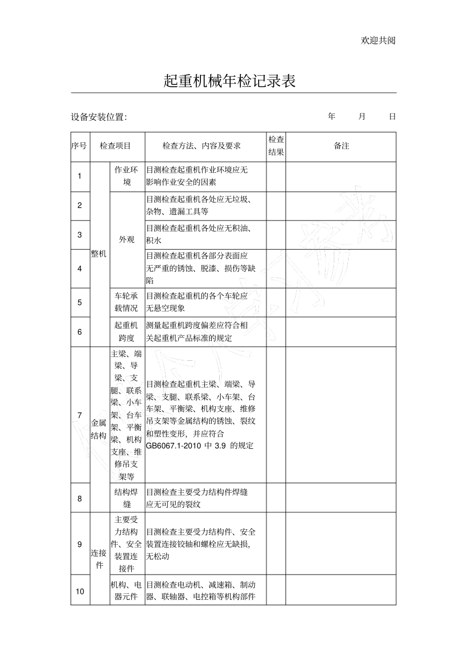 起重机械年检记录_第1页
