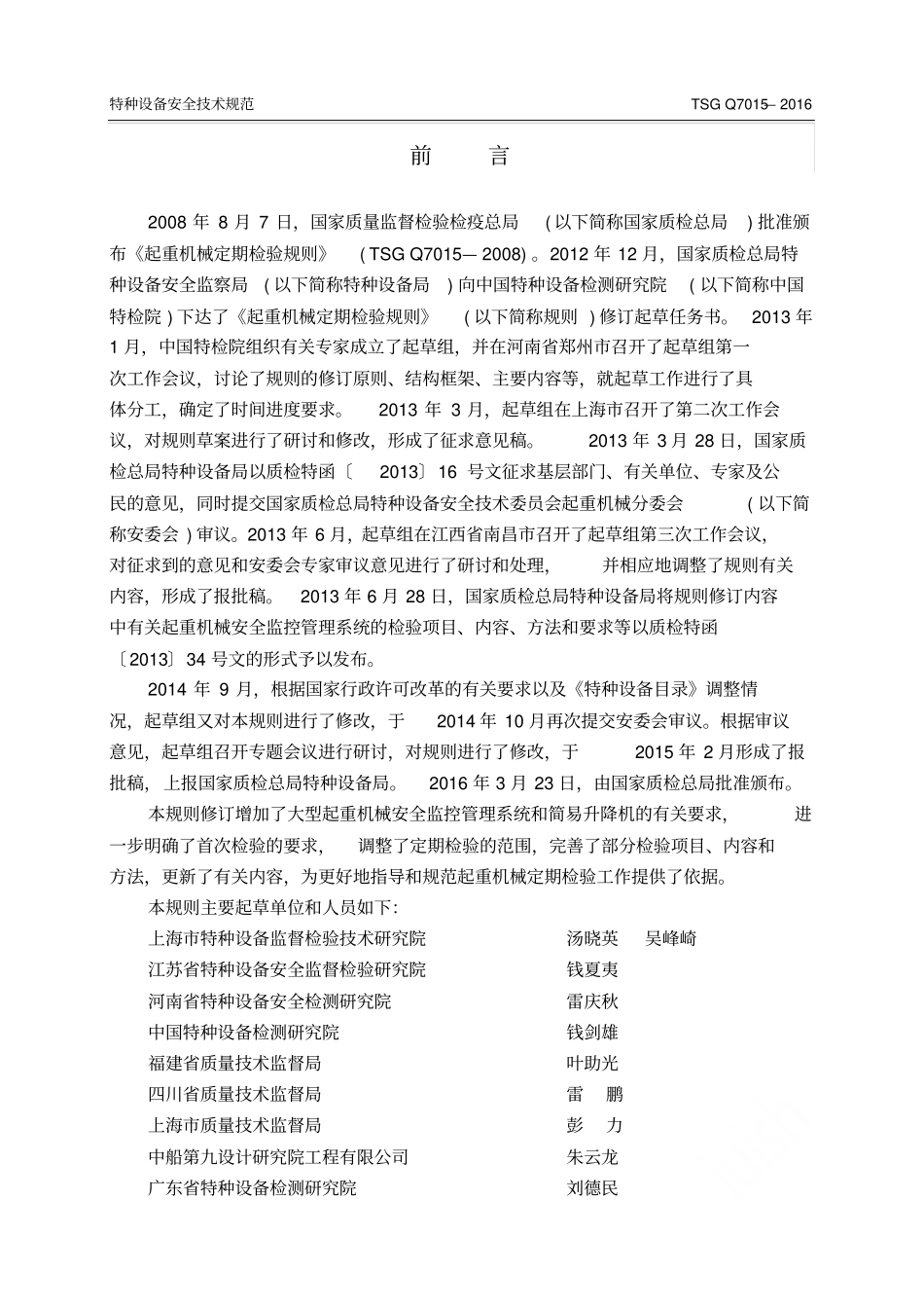 起重机械定期检验规则TSGQ7012019版本_第2页