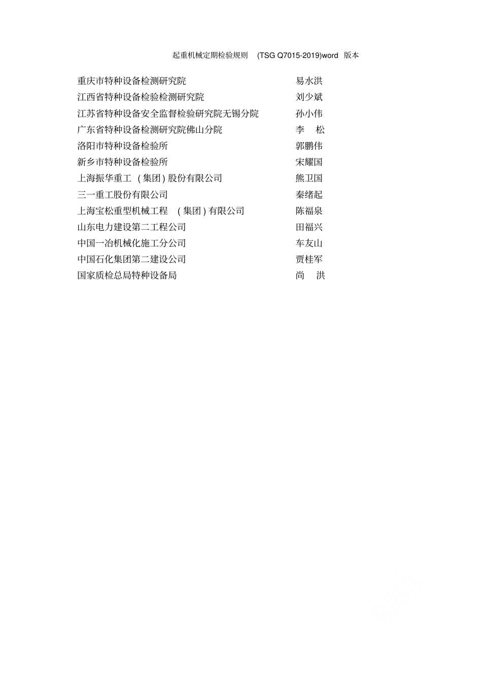 起重机械定期检验规则TSGQ7012019版本_第3页