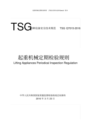 起重机械定期检验规则TSGQ7012019版本