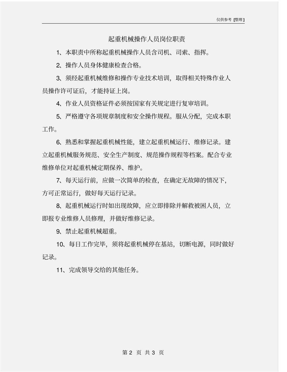 起重机械操作人员岗位职责_第2页