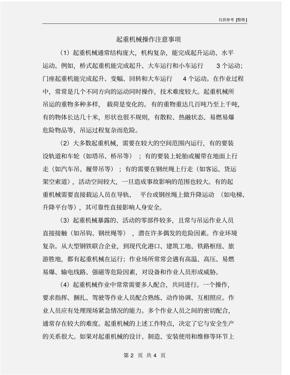 起重机械操作注意事项_第2页