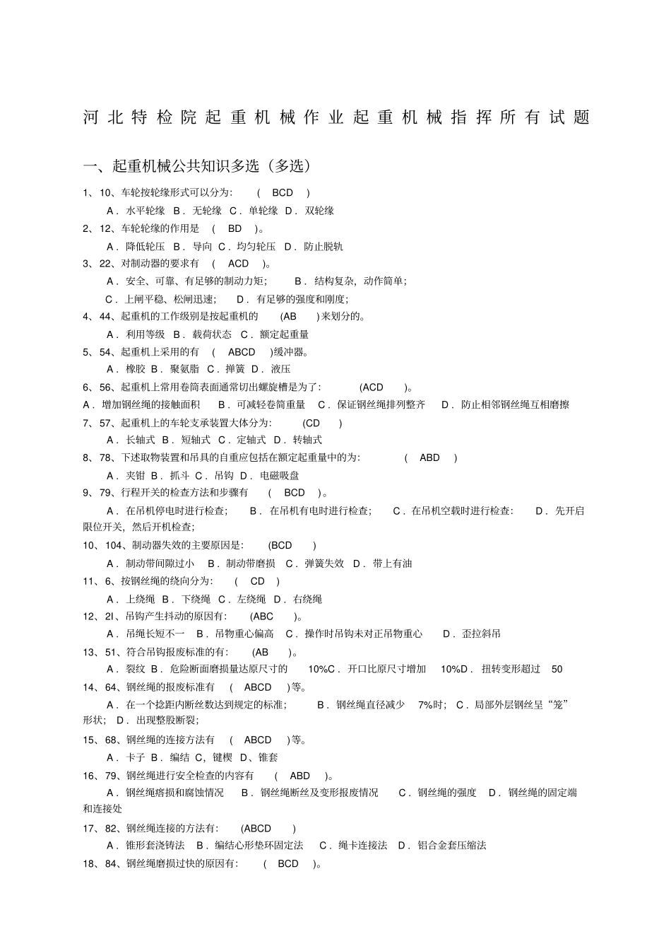 起重机械指挥试题精选范文_第1页