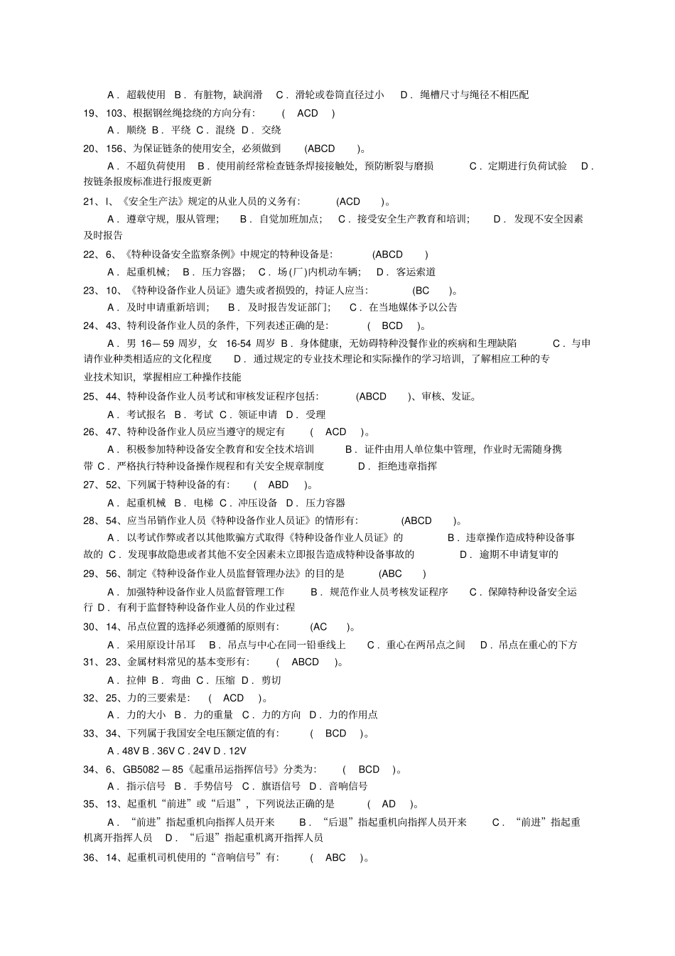 起重机械指挥试题精选范文_第2页