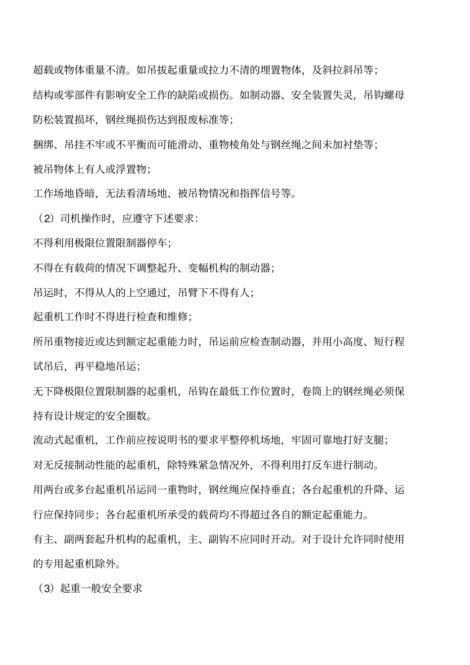 起重机械施工安全措施工程类精品文档_第2页