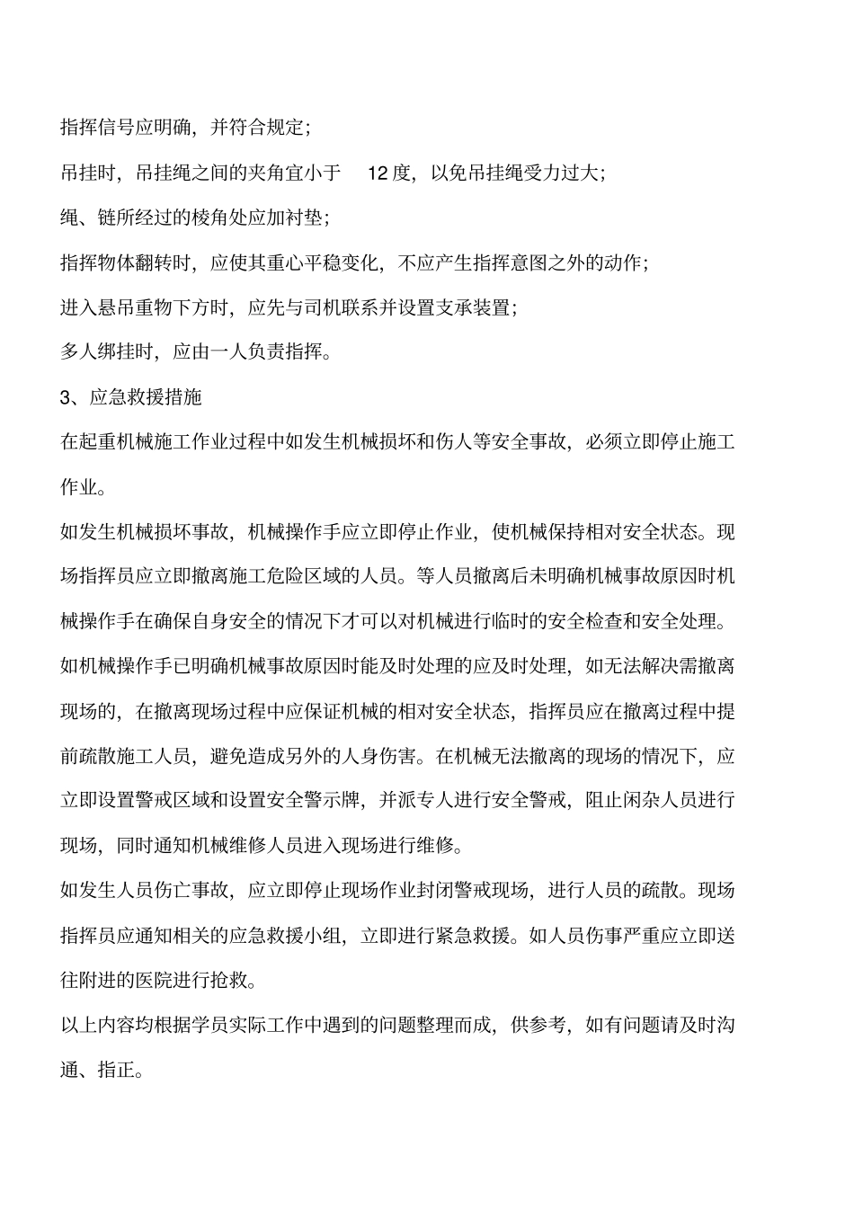 起重机械施工安全措施工程类精品文档_第3页