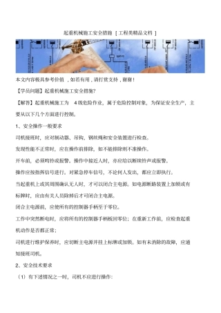 起重机械施工安全措施工程类精品文档