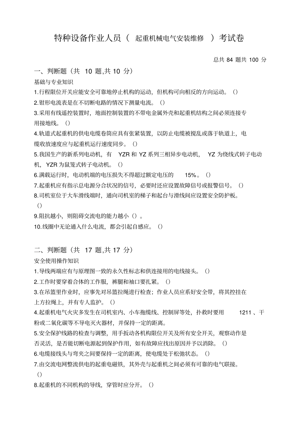 起重机械电气安装维修试题及答案_第1页
