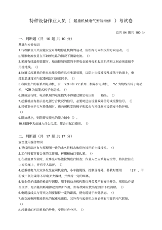 起重机械电气安装维修试题及答案