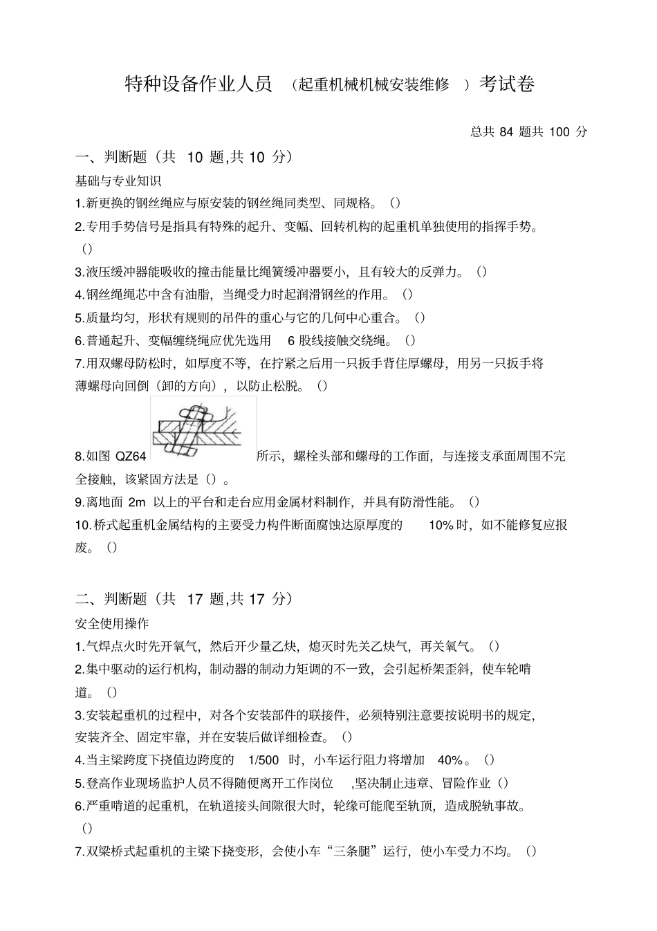 起重机械机械安装维修试题及答案_第1页
