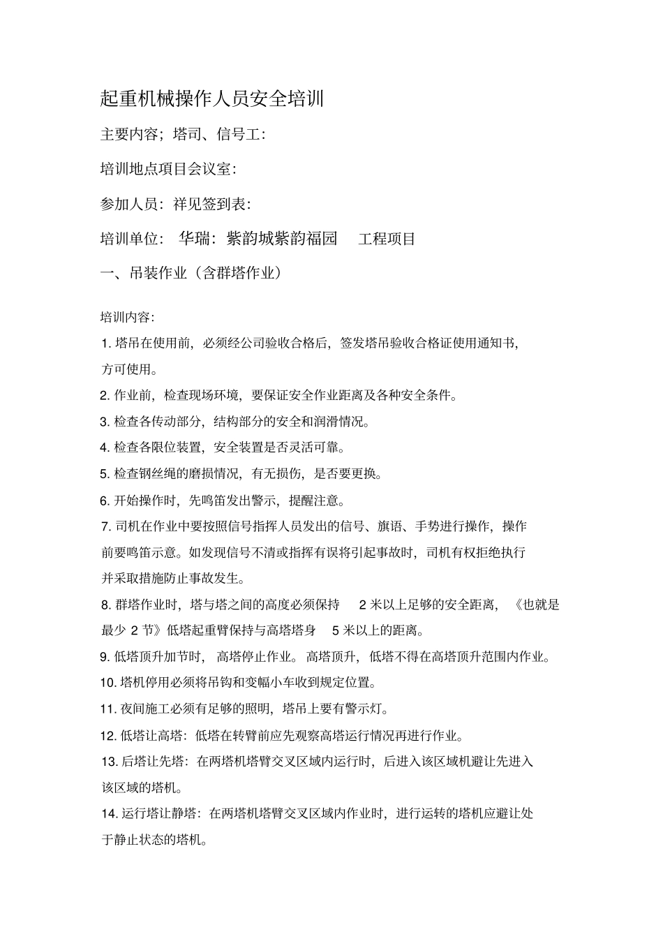 起重机械操作人员安全培训_第1页