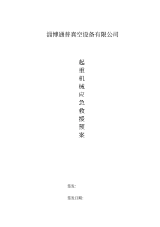 起重机械的应急预案
