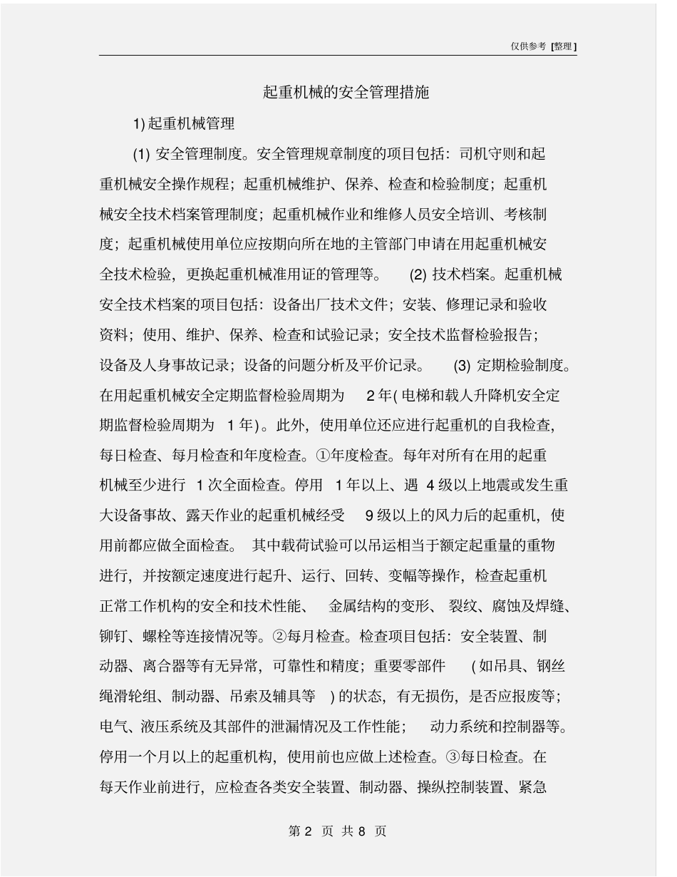 起重机械的安全管理措施_第2页