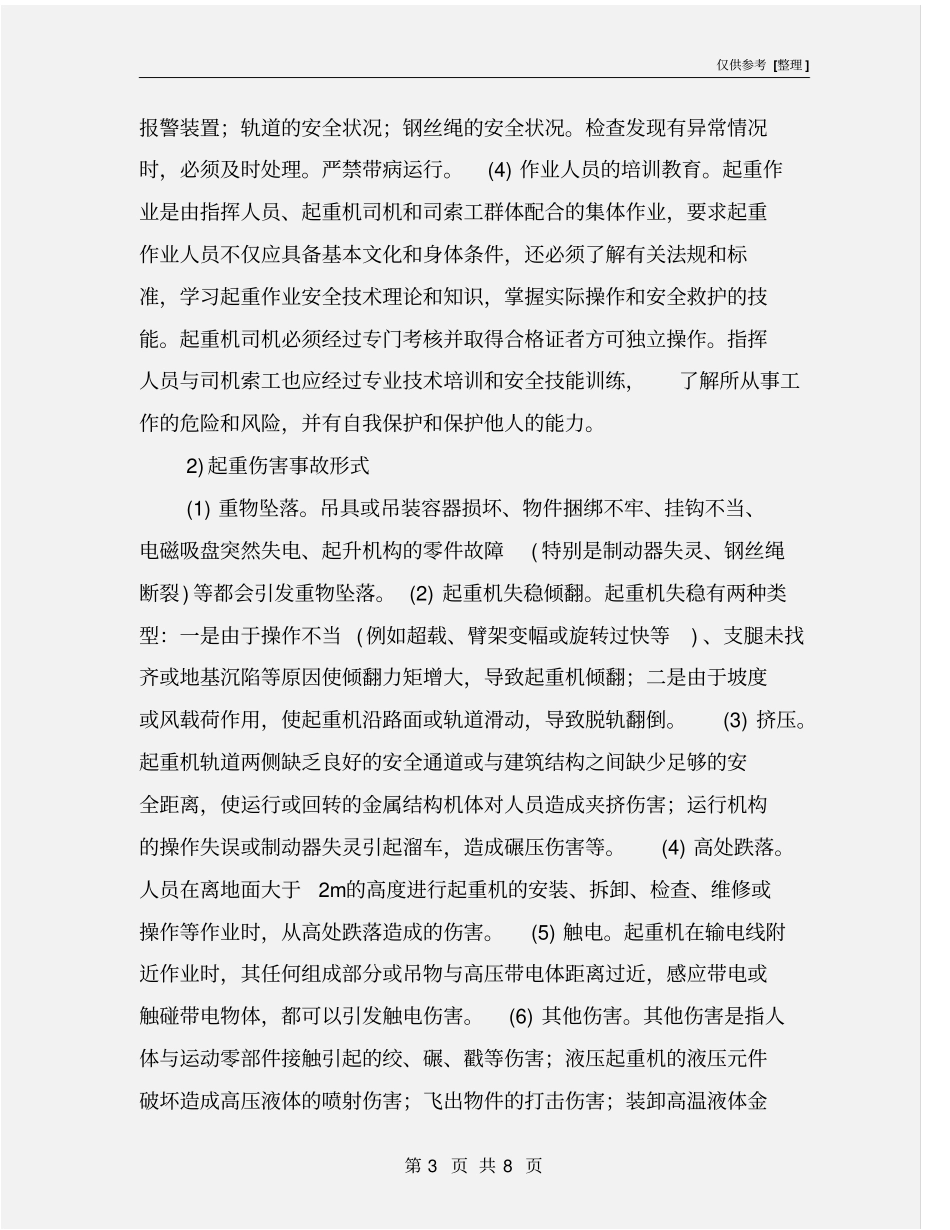 起重机械的安全管理措施_第3页