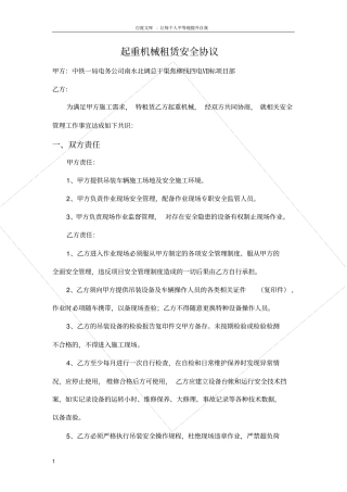 起重机械租赁安全协议