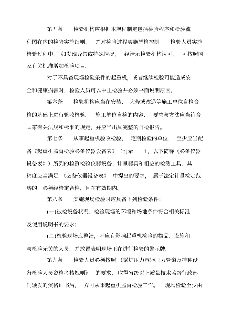 起重机械监督检验规程_第2页